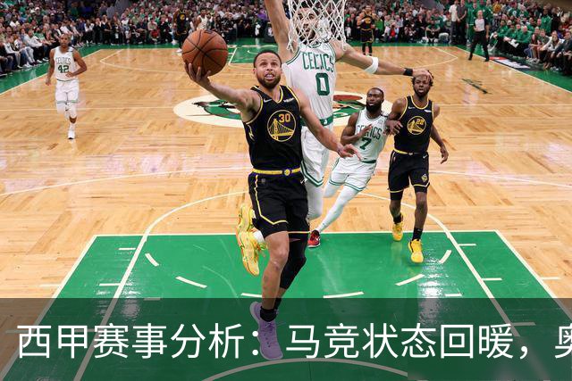 西甲赛事分析：马竞状态回暖，奥萨苏纳能否逆袭？